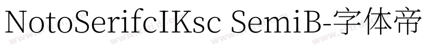 NotoSerifcIKsc SemiB字体转换